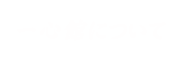 呉安浦一心館について