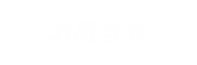 剣道道場安浦一心館へのお問合せはこちら