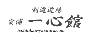 広島県呉市安浦一心館